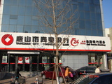 唐山市商业银行